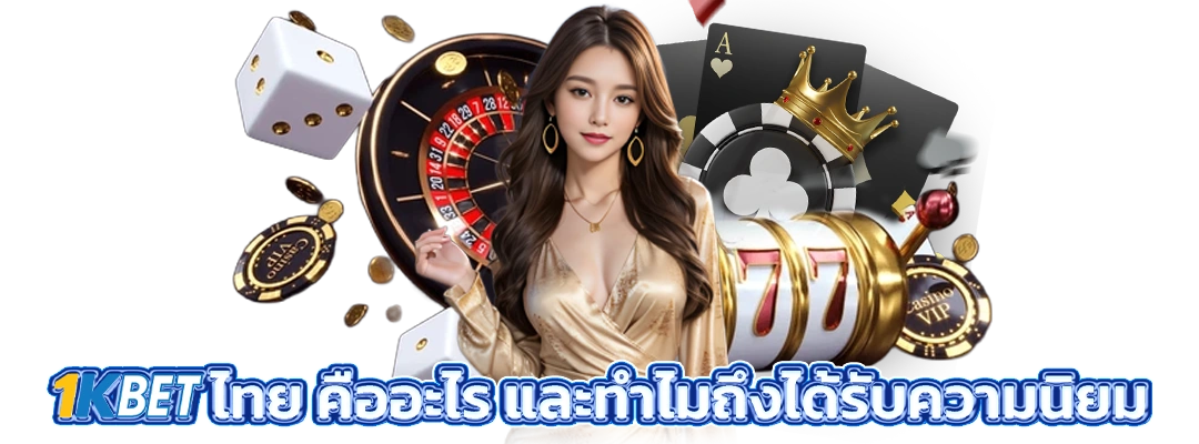 1kbet ไทย