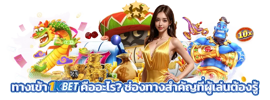 ทางเข้า 1KBET