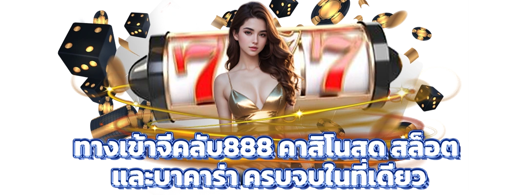 ทางเข้าจีคลับ888