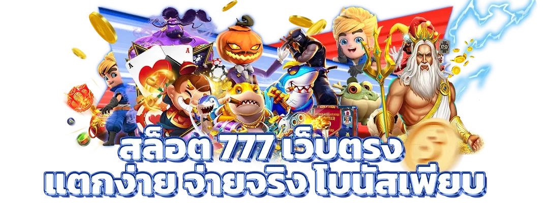 สล็อต 777 เว็บตรง