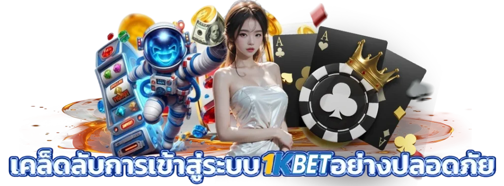 เข้าสู่ระบบ 1KBET