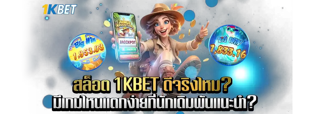 สล็อต 1KBET ดีจริงไหม?