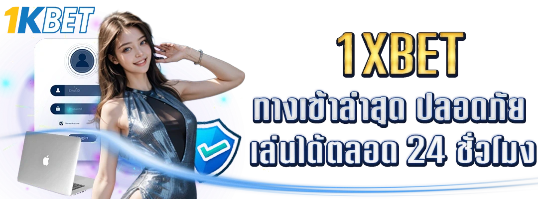 1XBET ทางเข้า ล่าสุด