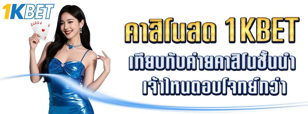 คาสิโนสด 1KBET