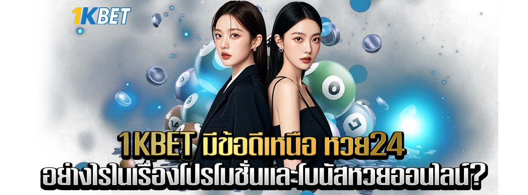 ข้อดี 1kbet