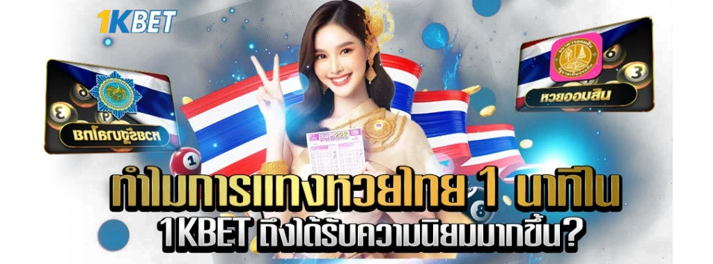 เเทงหวยไทย