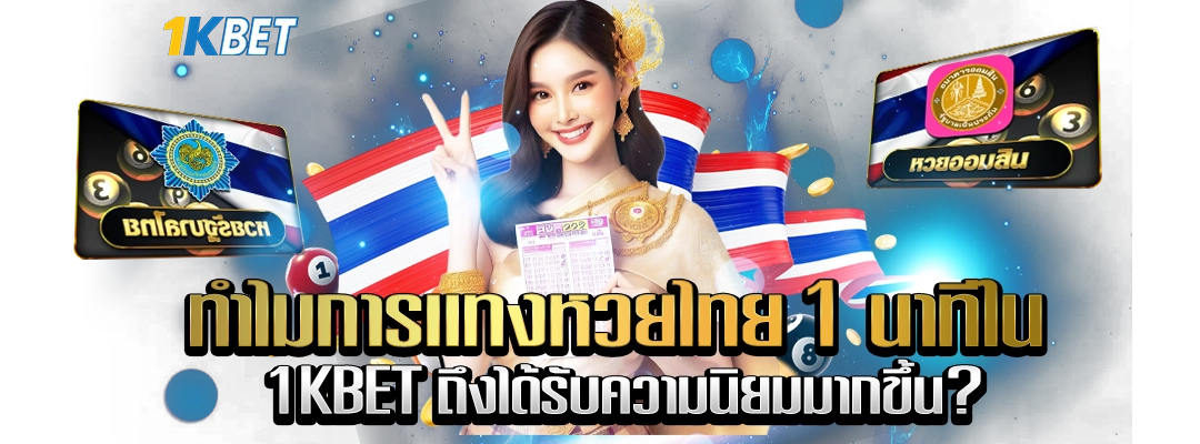 เเทงหวยไทย