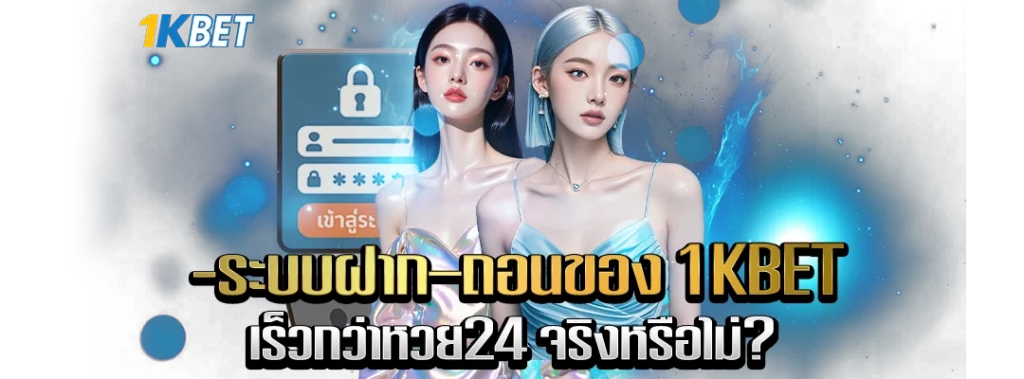 ระบบฝาก-ถอน 1kbet