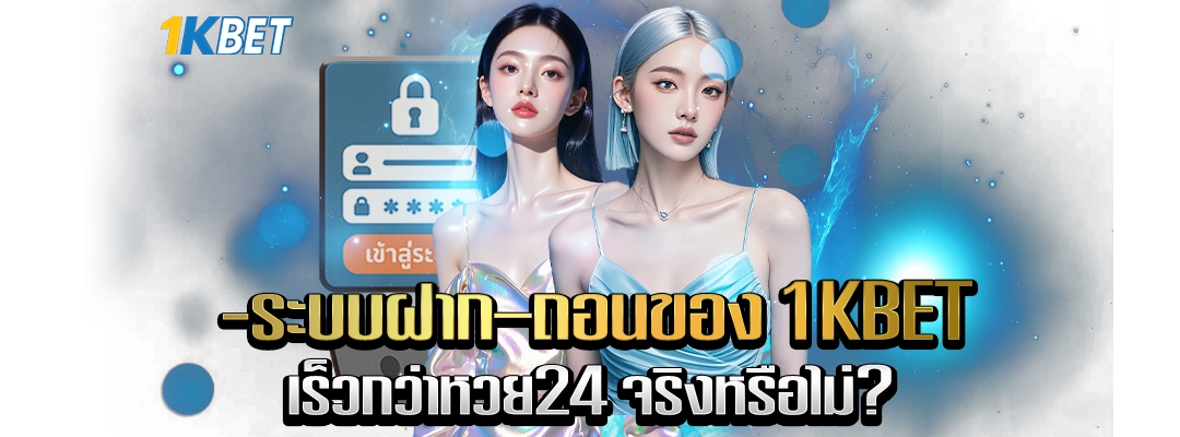 ระบบฝาก-ถอน 1kbet