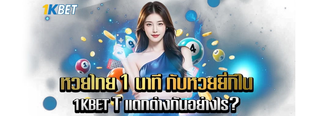 หวยไทย 1 นาที