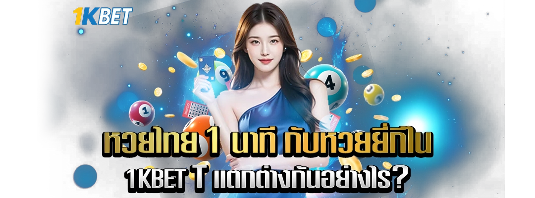 หวยไทย 1 นาที